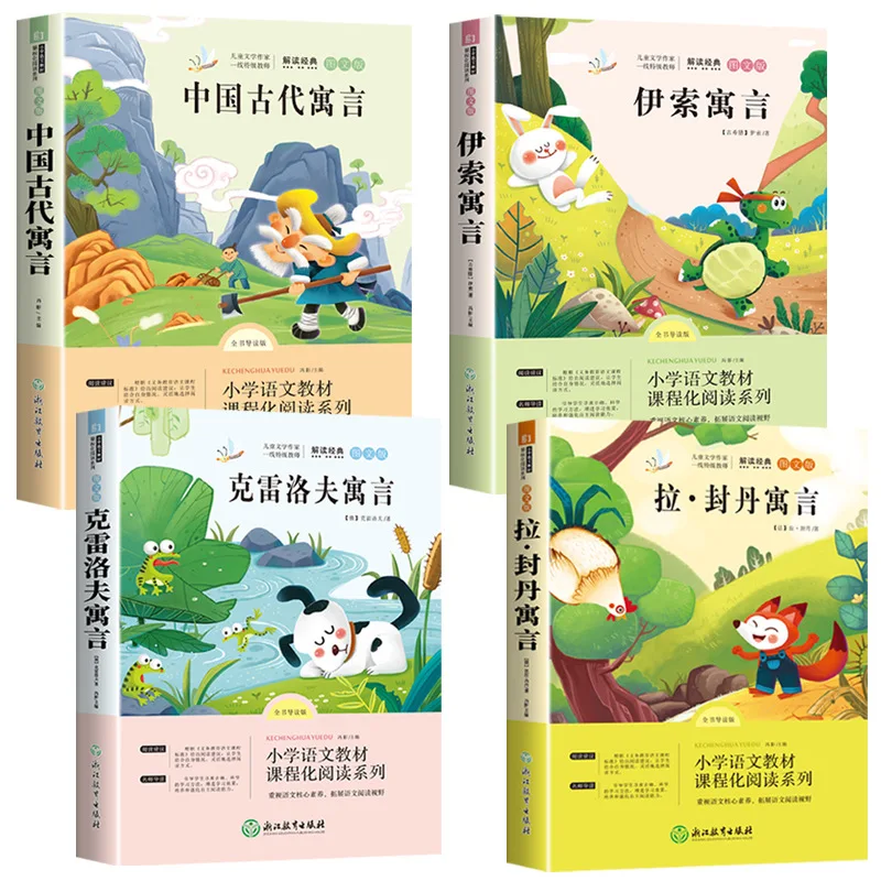 Third Grade Second Volume, Chinese Ancient Fables, Aesop's Fables, Krenov's Fables, Must Read Extracurricular Books