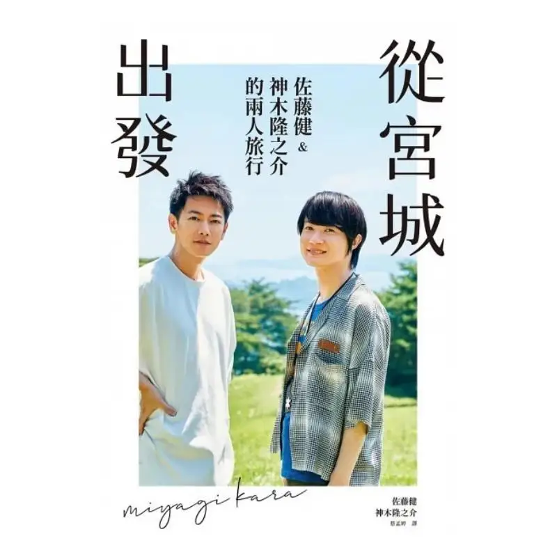 From Miyagi A Twoperson Trip By Ken Sato And Ryunosuke Kamiki Ken SatoRyunosuke Kamiki 9786263563186
