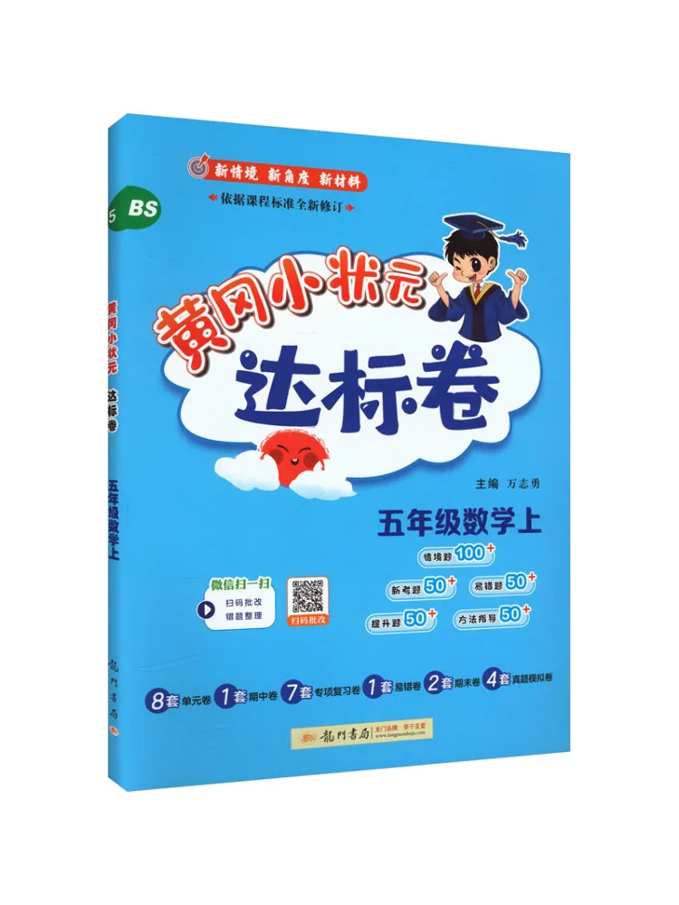 Book-Winshare Huanggang Little Champion Standard Achievement Test Mathematics Grade 5 Vol 1 Beijing Normal University Edition
