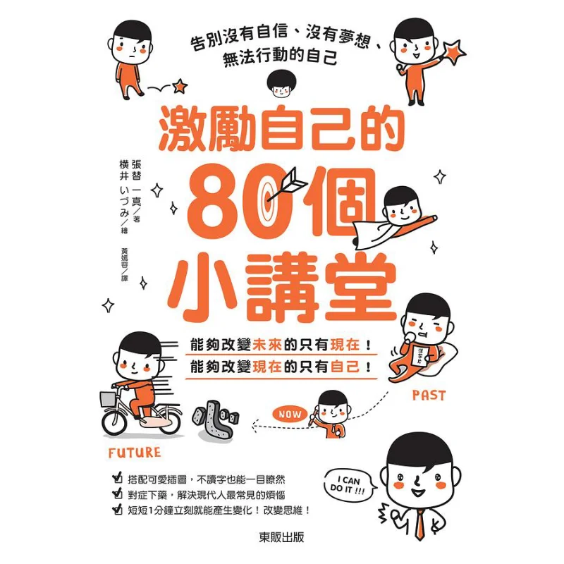 

80 Small Lectures To Motivate Yourself Say Goodbye To The Self Lacking Confidence Dreams And Inability To Act 9789865113896