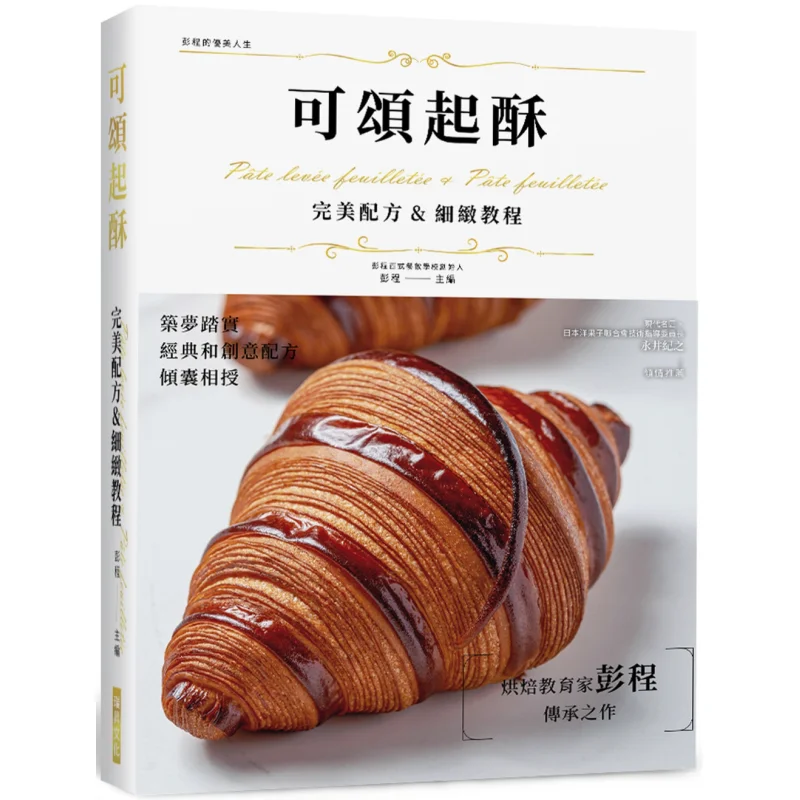 

Croissant Puff Pastry Perfect Recipe Detailed Tutorial Hardcover Edition Layered And Crispy Texture Classic And Creative Recip
