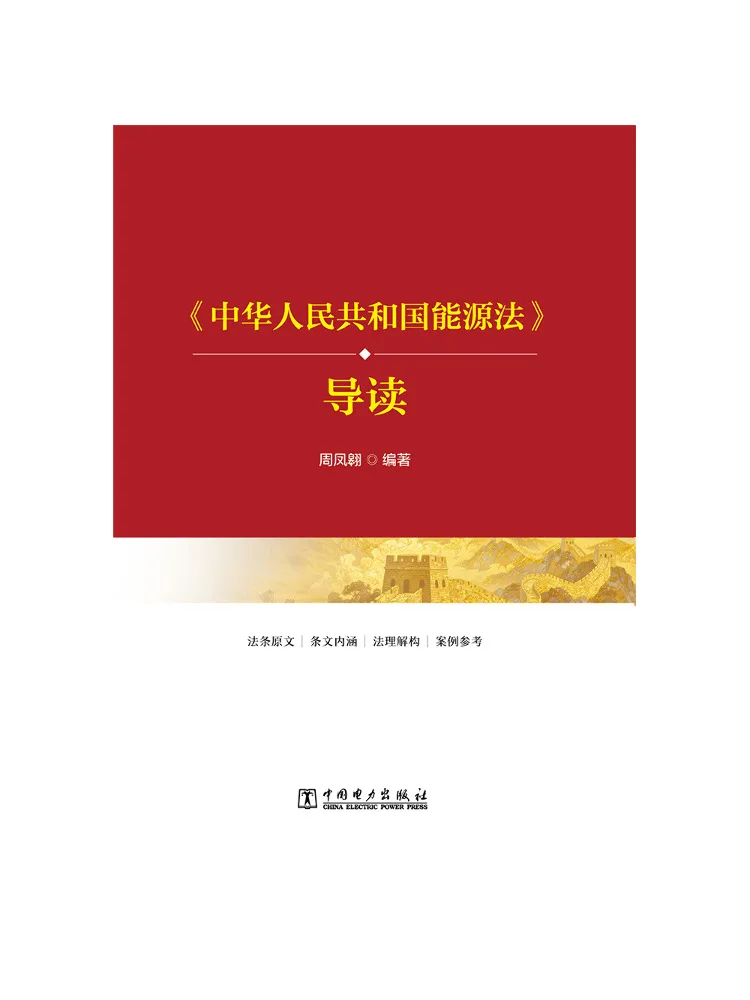 Book-Winshare Introduction To the Energy Law Of the People's Republic Of China