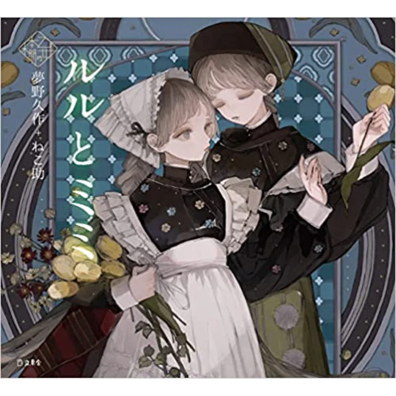 

Lulu And Mimi Kyusaku Yumeno Nekosuke Rittosha 9784845638888 Book