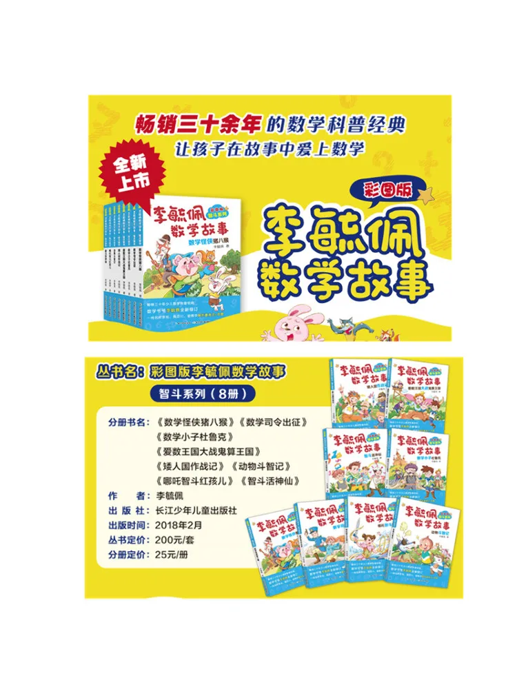 Book-Winshare Color Illustrated Edition Li Yupei Math Stories Smart Battle Series Color Illustrated Edition 8 Volumes