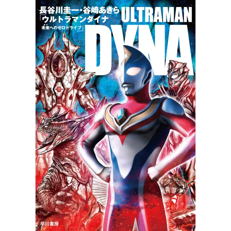 

Ультрамен Dyna Zero Drive Keiichi Hasegawa Akira Tanizaki Hayakawa Shobo 9784152099136 Книга