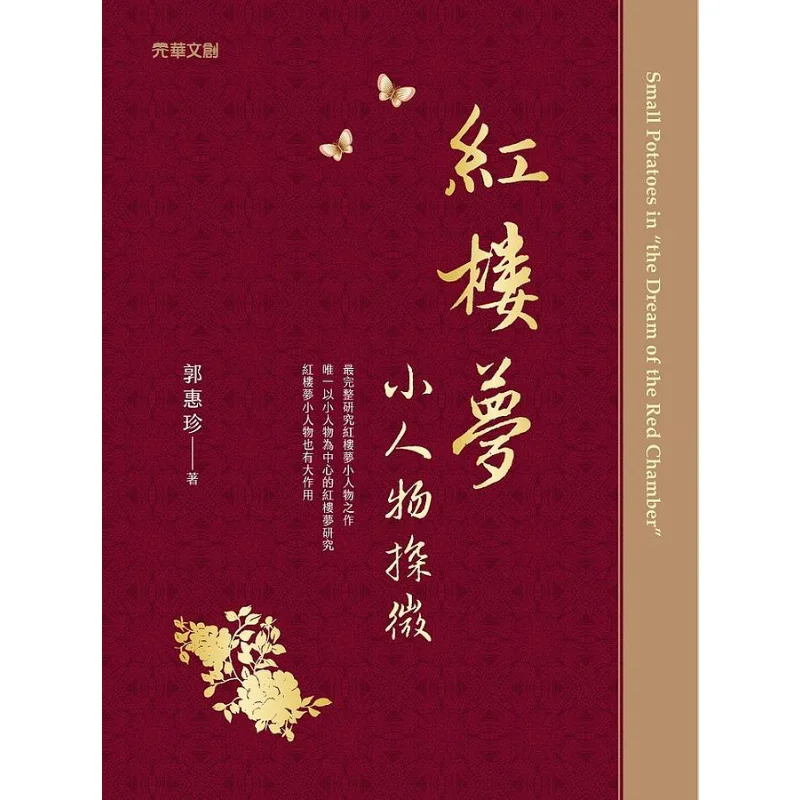 Geophysical Exploration Of The Little Figures In Dream Of The Red Chamber Guo Huizhen 9789577112668
