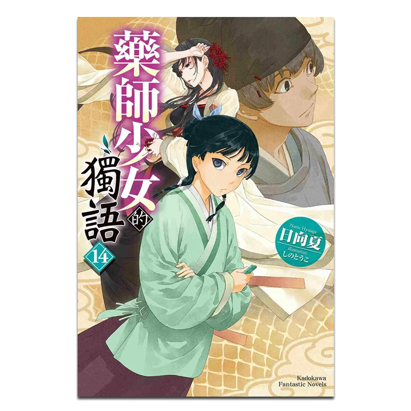The Monologue Of The Pharmacist Girl 14 Natsuka Hyuga   Kadokawa Taiwan 9786264009508 Book