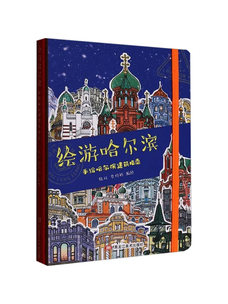 

Книга-Winshare Ручной рисованный путеводитель к архитектуре Харбин Хуиу Харбин