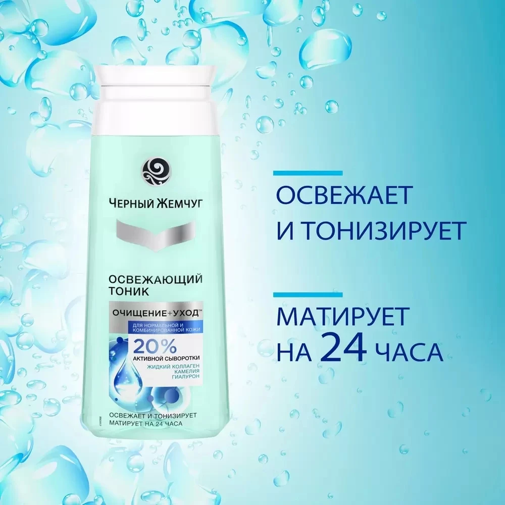 

Russian Black Pearl 20% & HA Toner 200ml - Hydrates & Brightens for Combination Skin
