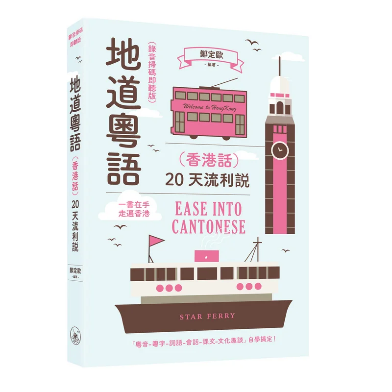 Authentic Cantonese Hong Kong Dialect  20 Days Of Fluent Speaking Scan The Code To Listen To The Audio Version 9789620454356