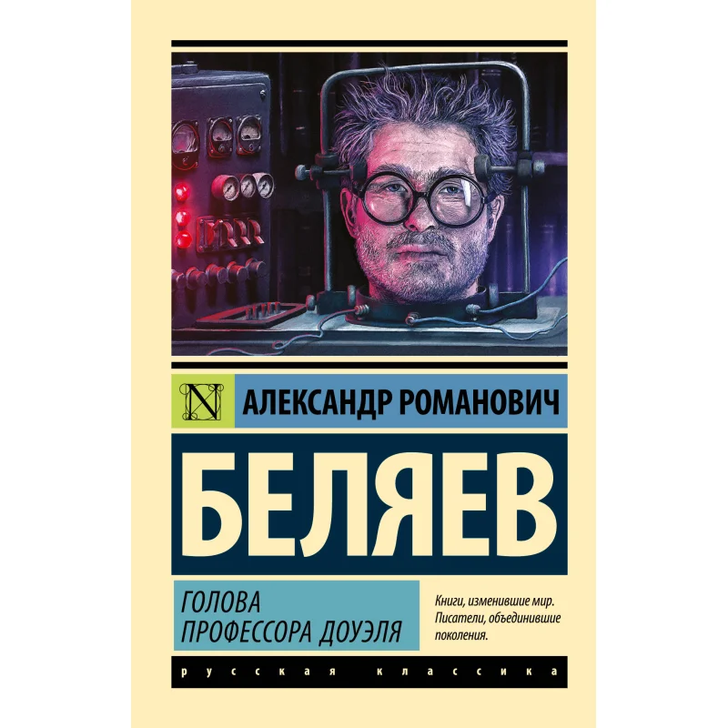 

Professor Dowells Head A R Belyaev Act Publishing House 9785170992676 Book