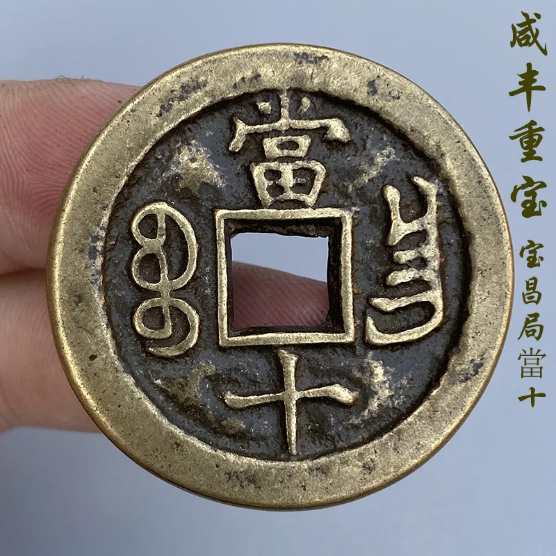 Antique Coin Collection Xianfeng Chinese Ancient Coin Dangshi Baochang Bureau Square Hole Black Rust Ancient Old Treasure Pulp A