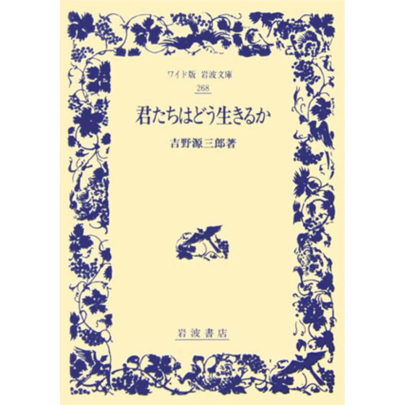 

How Do You Live Yoshino Genzaburo Iwanami Shoten 9784000072687 Book