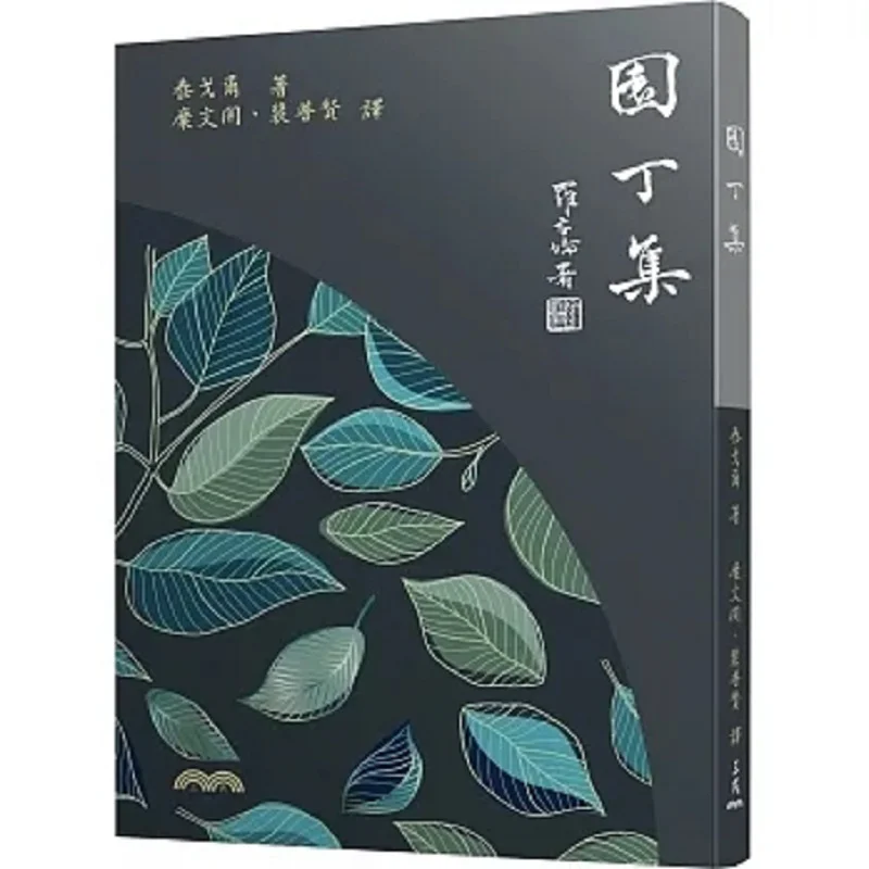 The Gardeners Collection 4th Edition Tagore Sanmin Bookstore 9789571476032 Book