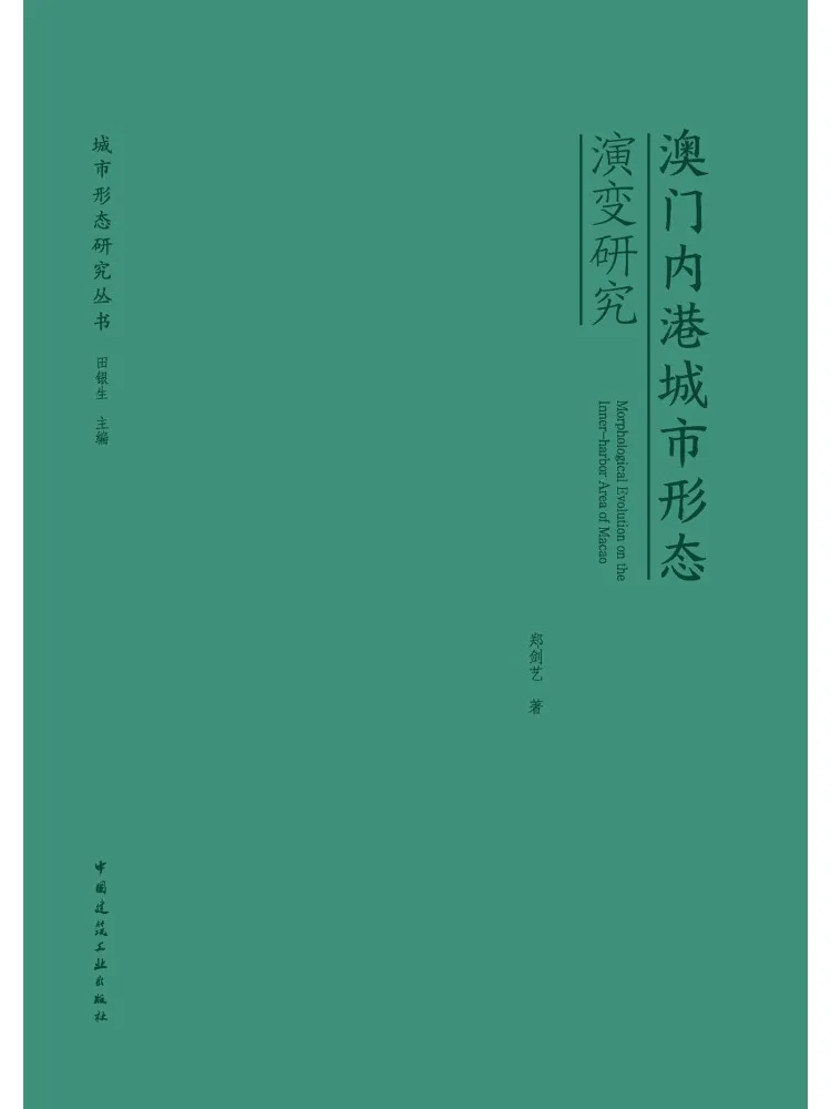 マカオ内港における都市形態の進化に関する研究書「ウィンシェア」