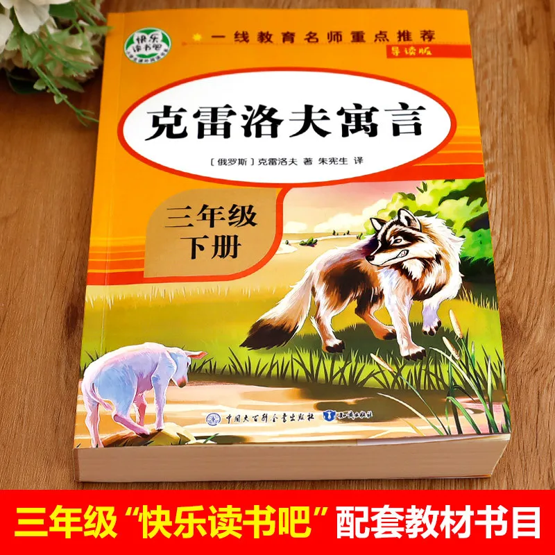 Krylov's Fables, Recommended By Famous Teachers for Third Grade Second Volume Synchronous Extracurricular Reading Books