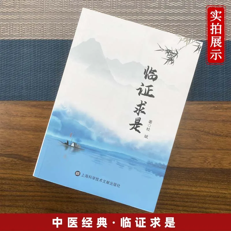 

Seeking Truth in Clinical Practice: A Comprehensive Collection of Evidence-Based TCM Clinical Experience, Practical Diagnosis an