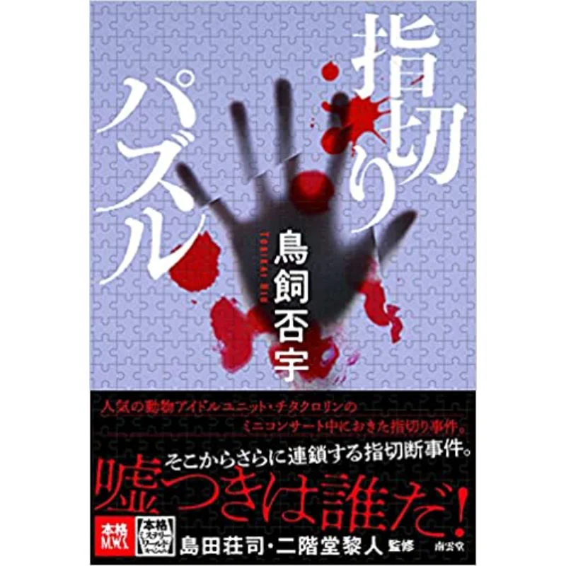 

Thinky Puzzle Torii Fuyu Nan Yun Tang 9784523266037 Book