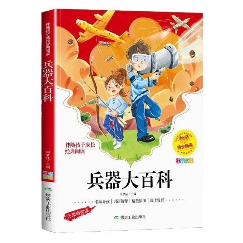 World Weapons Encyclopedia, Phonetic Version, Primary School Students' Extracurricular Reading, Military Science Popularization