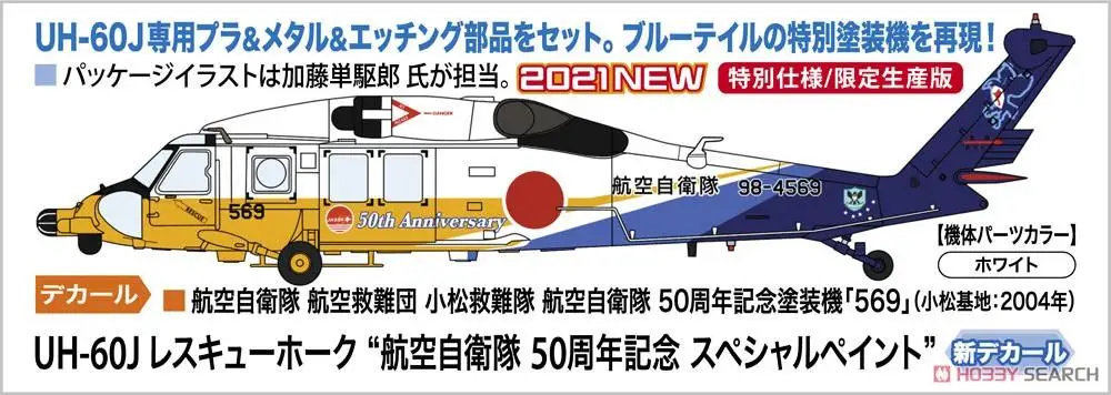 Hasegawa 02384 1/72 UH-60J Rescue Hawk `JASDF 60th Anniversary` (Plastic model)