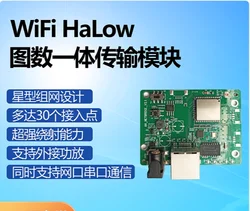 WiFi HaLow Image Number Integrated Long Distance Transmission 802.11AH Low Frequency Module