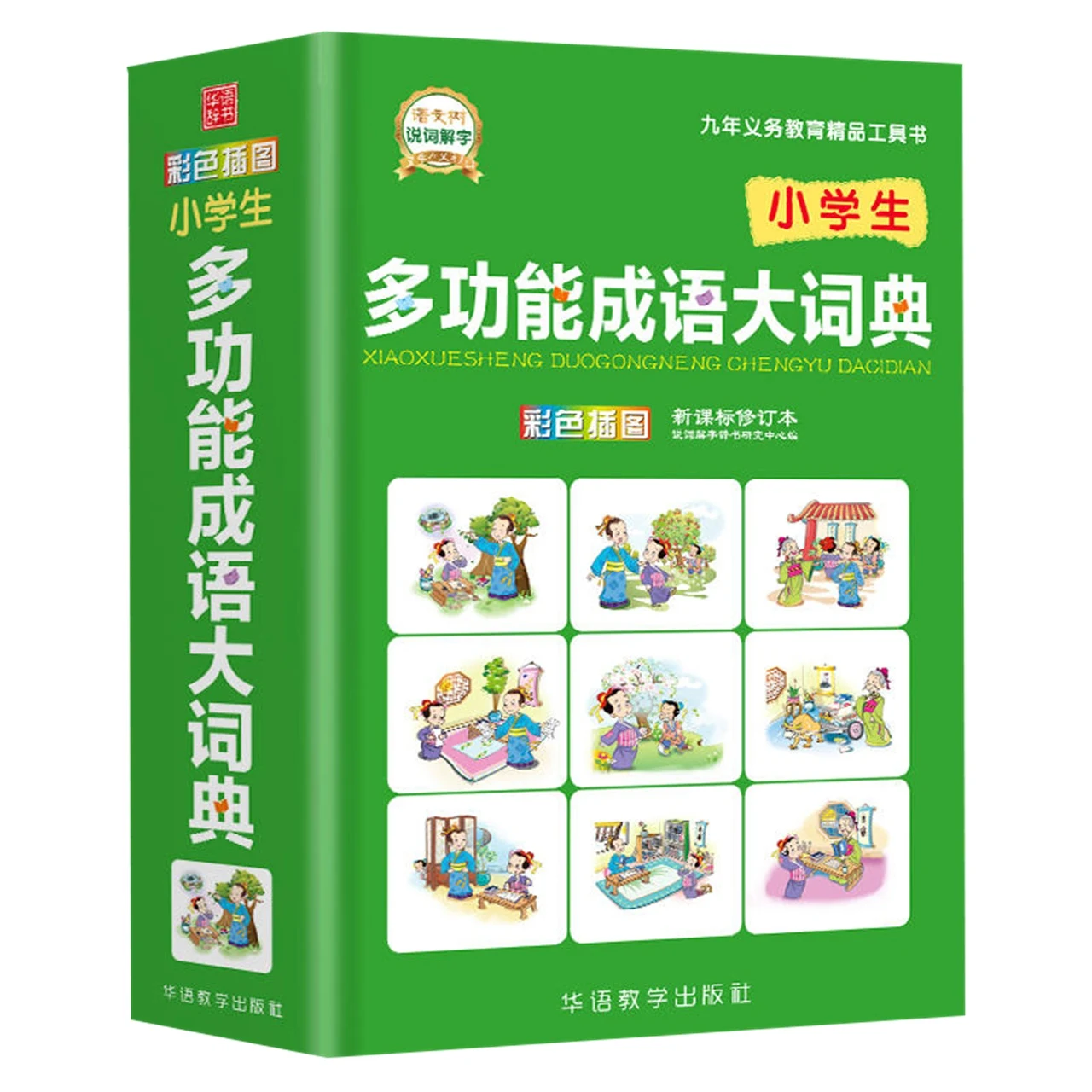 

640Pages Colorful Illustrations Of Multifunctional Idiom Dictionary For Primary School Students Cheng Yu Ci Dian Tool Books