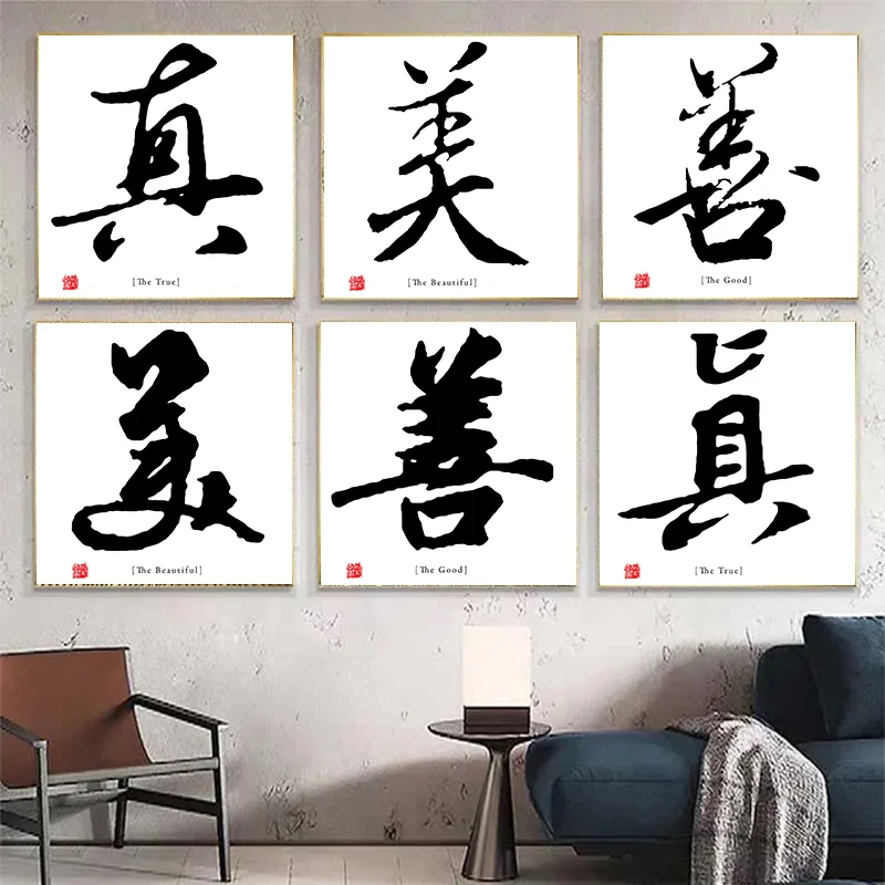 Affiche chinoise pour la promotion des vertus traditionnelles, avec les mots chinois « Vérité, Bonté, Beauté », impression sur toile, art mural, tableau décoratif pour la maison