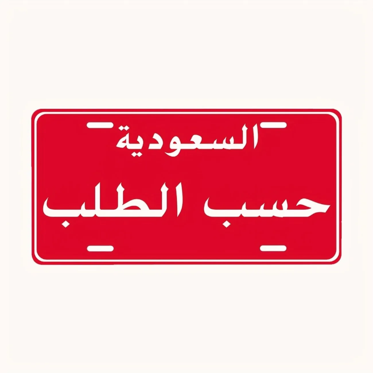 1pc Custom Saudi Arabia Aluminum License Plate - Personalized Text Metal Plaque - Home & Garage Decor (Decorative Only) image 2