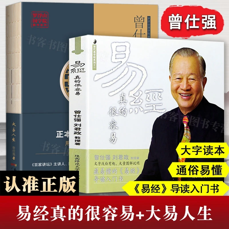 

The Complete 2 Books of Zeng Shiqiang's Yi Jing Are Really Easy+The Life of the Great Yi