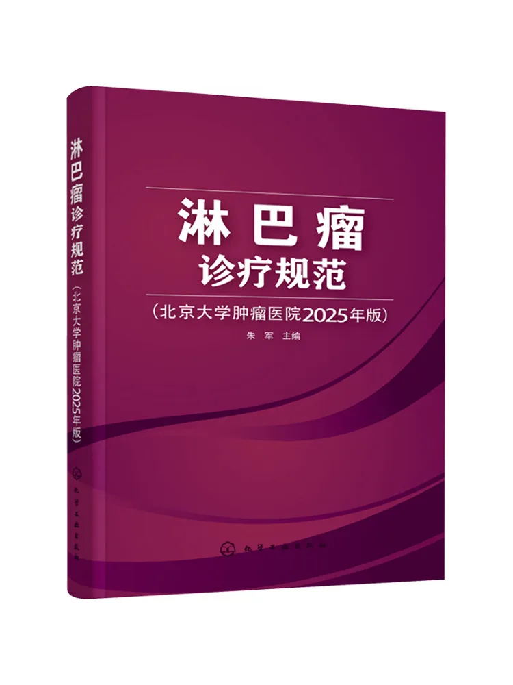 

Book-Winshare Лимфома Диагностика и лечение наведениями, издание 2025 года, раковая больница Пекинского университета