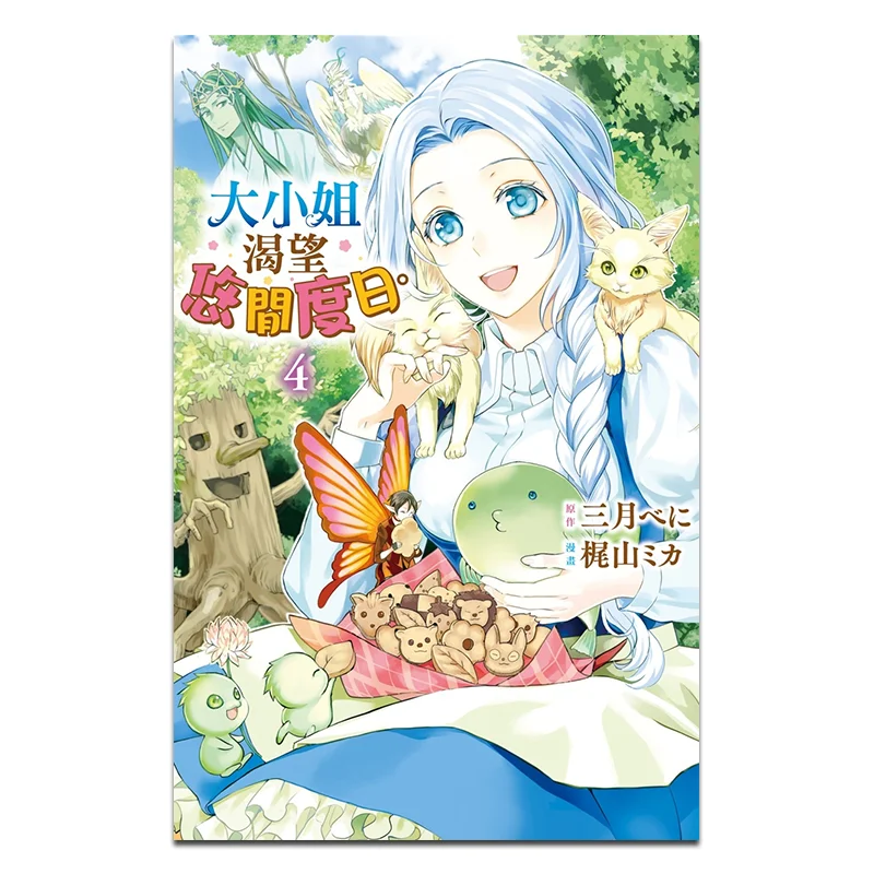 

The Young Lady Longs For A Leisurely Life 04 March Mika Kajiyama Changhong Publishing House 9786260092023 Book