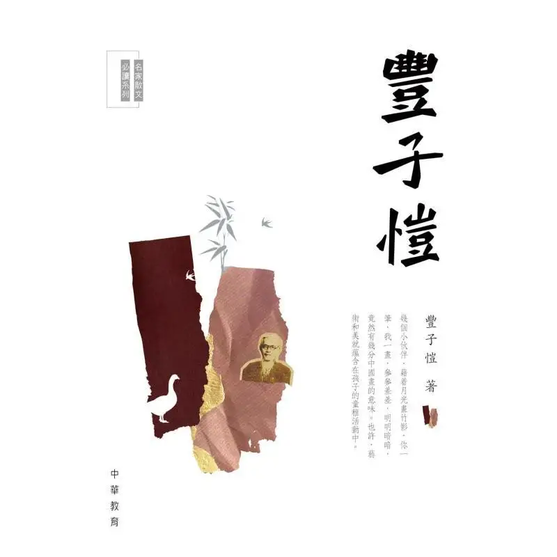 Mustread Essays By Famous Writers Feng Zikai Feng Zikai Chinese Education 9789888808311 Book