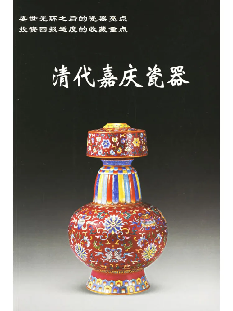 

Книга-каталог: Фарфор династии Цин, эпоха Цзяцин