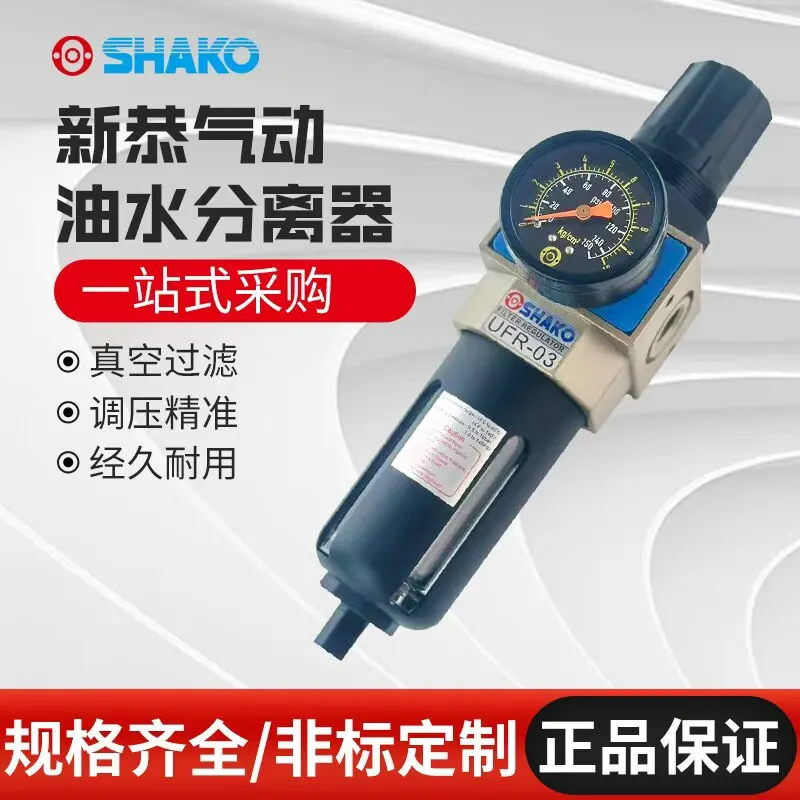 New SHAKO three-piece oil-water separator UFRL-4 air source treatment two-piece pressure regulating valve 1pcs