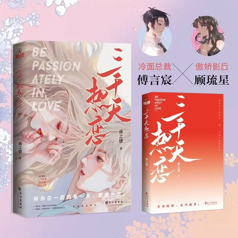 3,000-Day Romance Romance Novels Book Modern Youth Urban Romance Novels Original Title: Did Young Master Fu Kneel Down Today