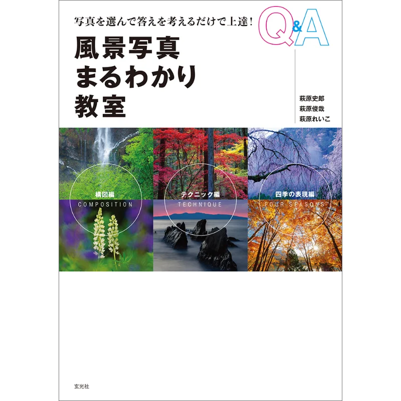 

Пейзажное фото, полное понимание в классе, Сюань Гуан, общество Сюань Гуан, 9784768315538 Книга