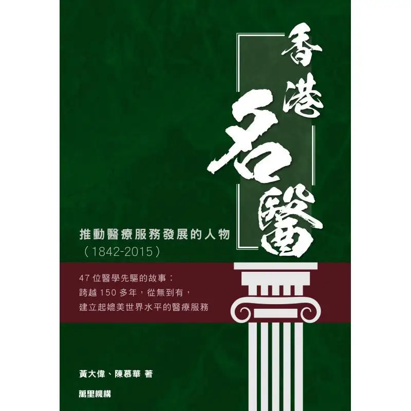Hong Kongs Renowned Doctor  A Figure Who Promoted The Development Of Medical Services 18422015 9789621475312