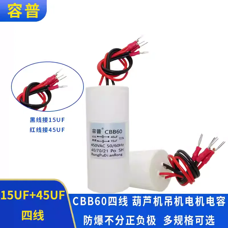 

Конденсатор пусковой CBB60 для электродвигателя крана-подъемника 15UF+45UF 450В, четырехпроводной