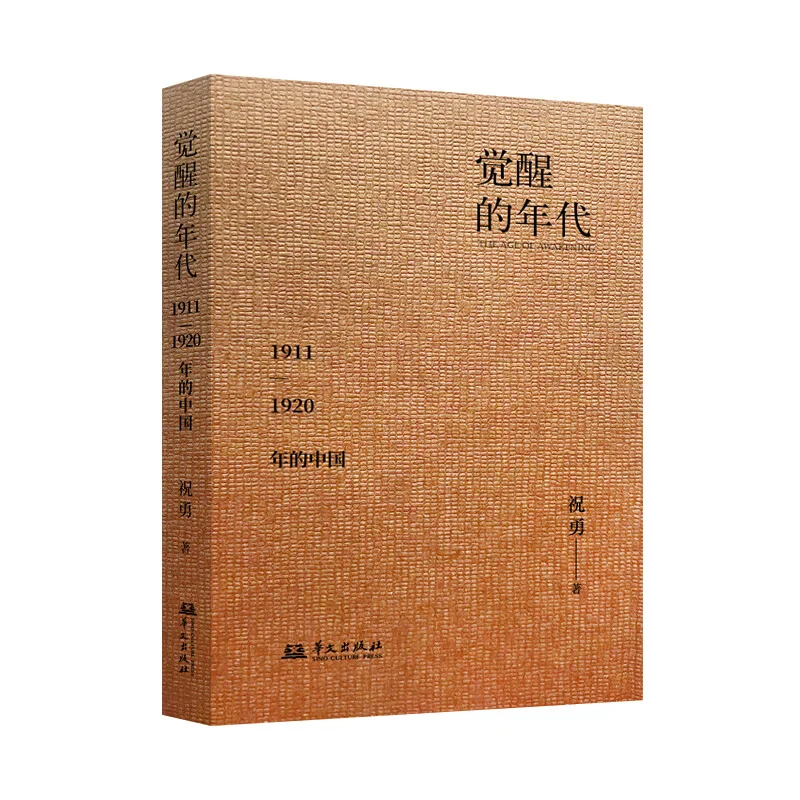 

The Age Of Awakening China From 1911 To 1920 Fine Edition Zhu Yong Huawen Publishing House 9787507558944 Book
