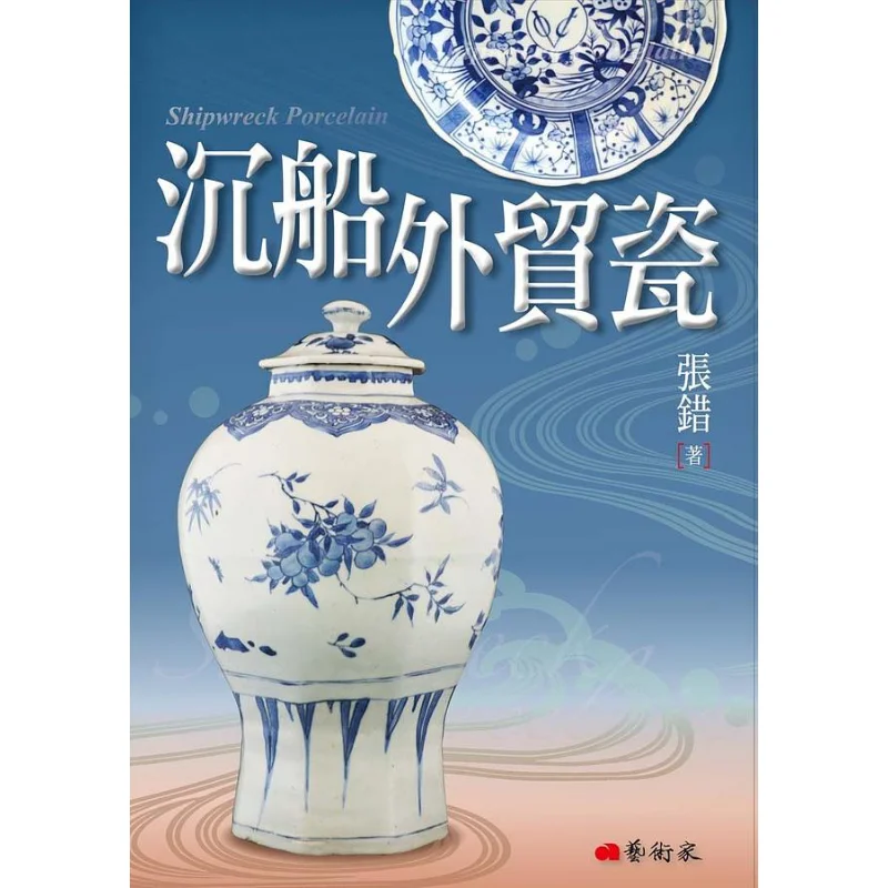 Foreign Trade Porcelain From Sunken Ships Zhang Cuo Artist 9789862822760 Book