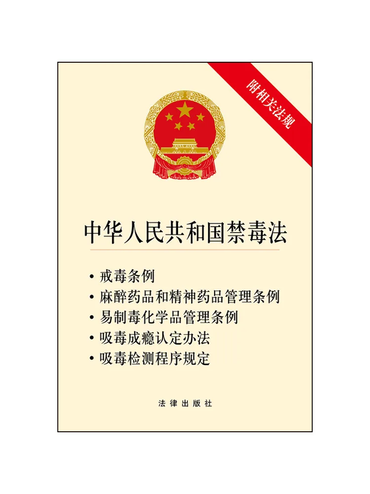 Book-Winshare Anti Drug Law Of the People's Republic Of China With Related Regulations