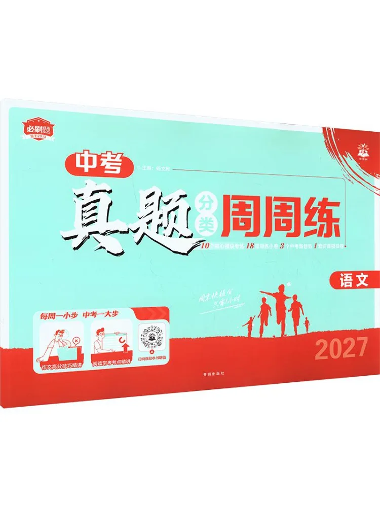 Book-Winshare 2027 Zhongkao Real Questions Classified Weekly Practice Chinese view 3