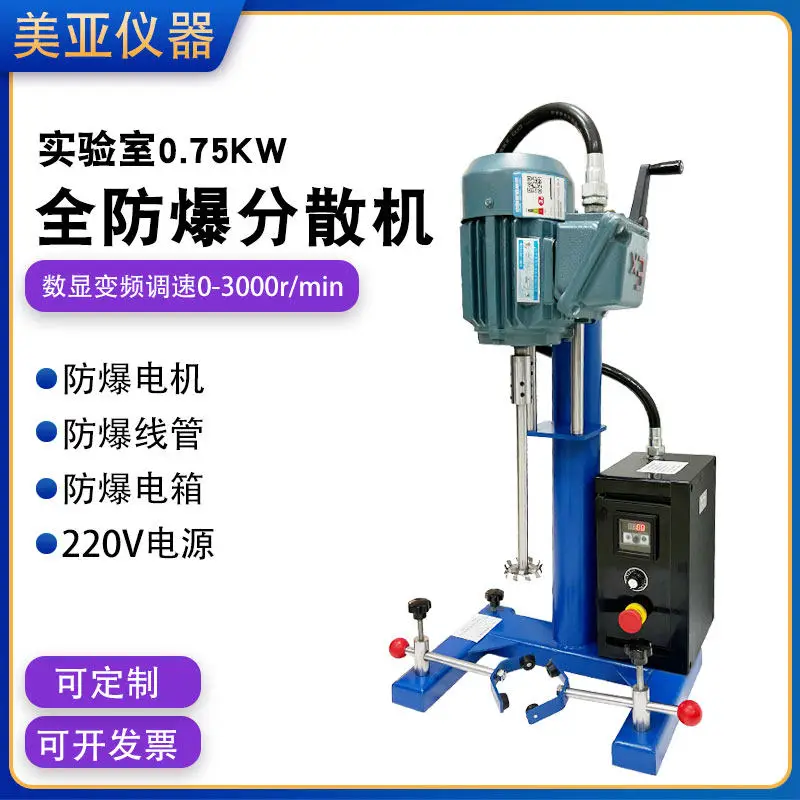New laboratory small disperser 0.75KW high-speed dispersion mixer 750W full explosion-proof variable frequency speed motor