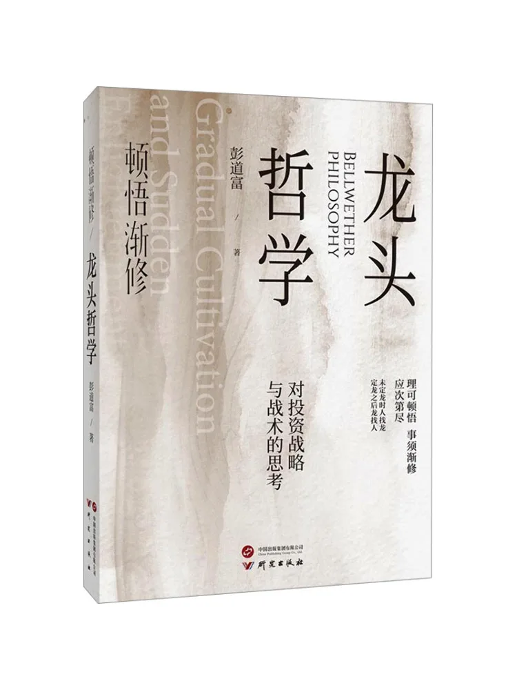 Book-Winshare Instant Enlightenment and Gradual Cultivation The Philosophy Of the Dragon Head