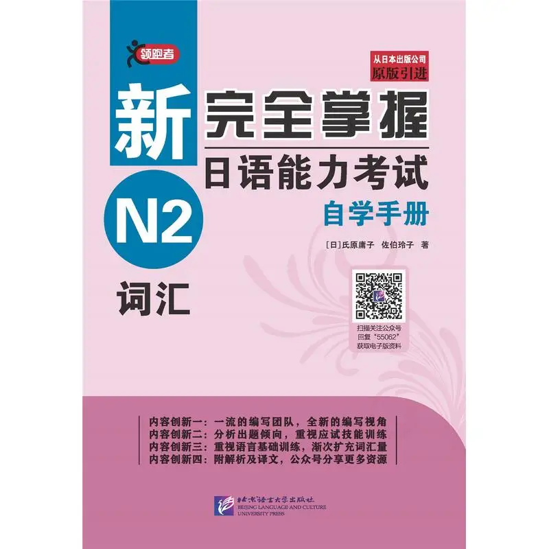 

New Complete Mastery of the Japanese Language Proficiency Test Self-Study Workbook: N2 Vocabulary