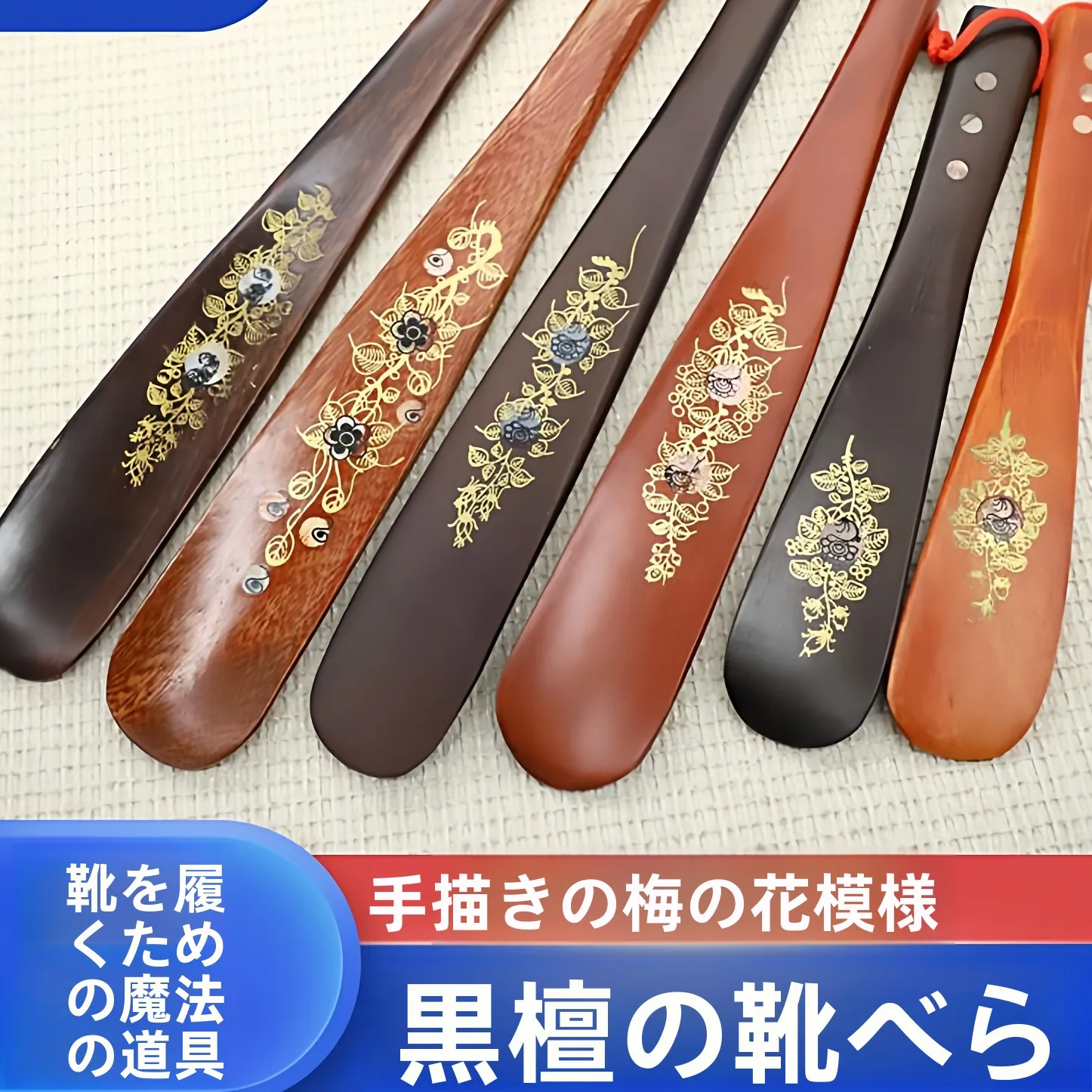長い柄の黒檀製靴べら、手描きの梅模様、家庭用、便利な靴を履くための道具、伸長式、必需品