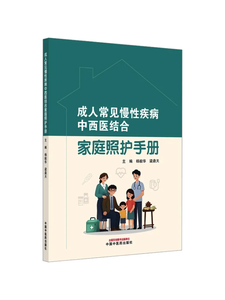 

Книга-руководство по уходу за семьей Winshare: Руководство по уходу за взрослыми при распространенных хронических заболеваниях, интегрирующее традиционную китайскую и западную медицину.