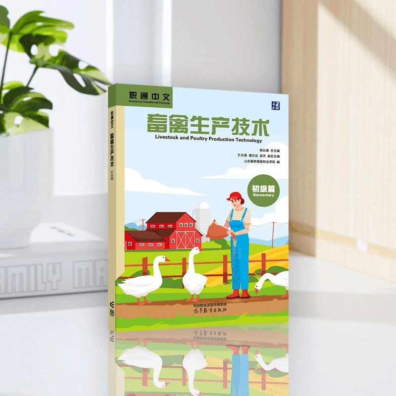 Livestock and Poultry Production Technology (Elementary)