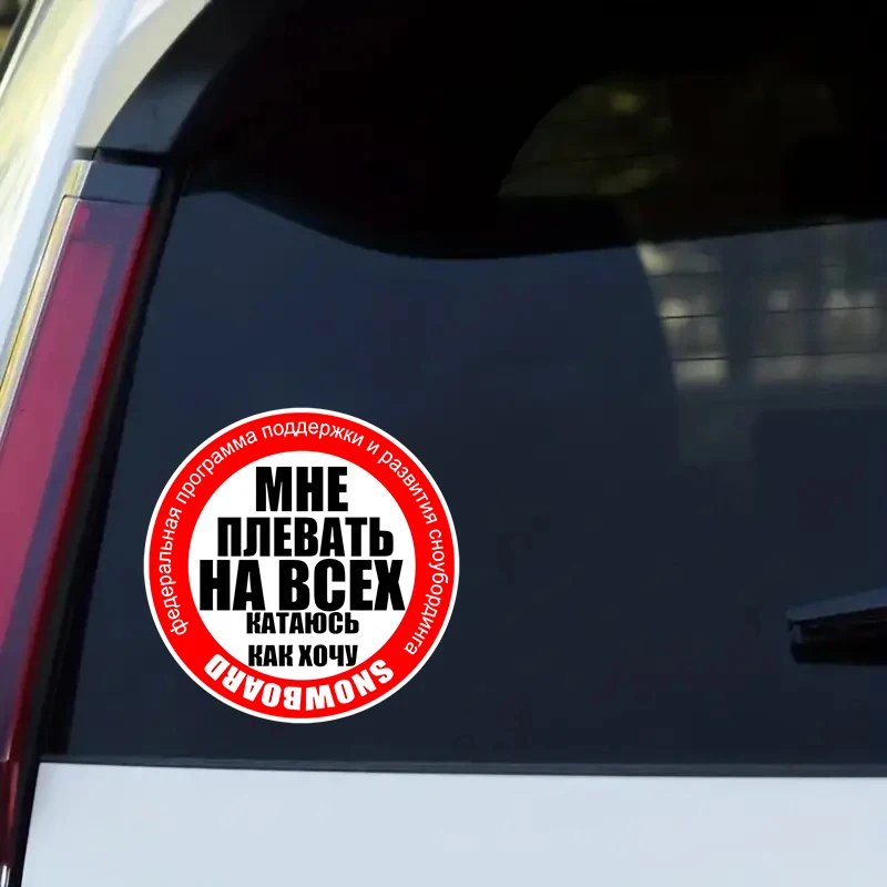 S62336# “Мне плевать на всех. Катаюсь, как хочу” Self-adhesive Decal Car Sticker Waterproof Auto Decors on Bumper Rear Window