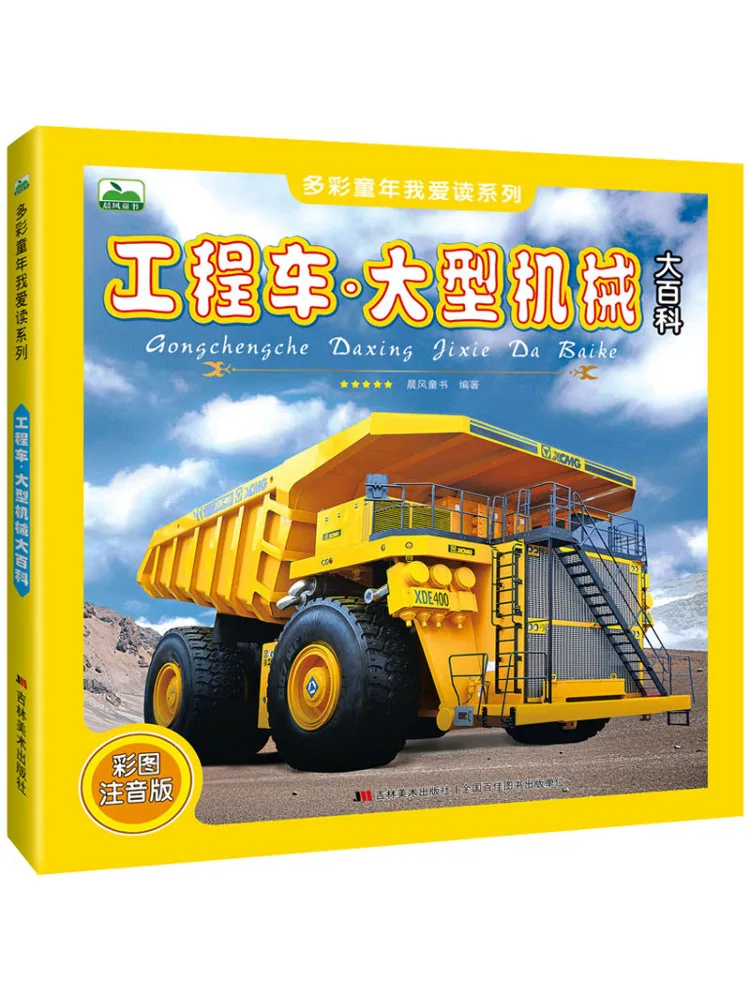 

Книга-Winshare Engineering Vehicle ·encyclopedia of Large Machinery с цветным изображением, фонетическая версия